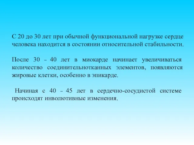 С 20 до 30 лет при обычной функциональной нагрузке сердце человека находится