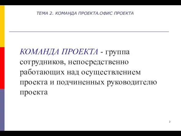 ТЕМА 2. КОМАНДА ПРОЕКТА.ОФИС ПРОЕКТА КОМАНДА ПРОЕКТА - группа сотрудников, непосредственно работающих