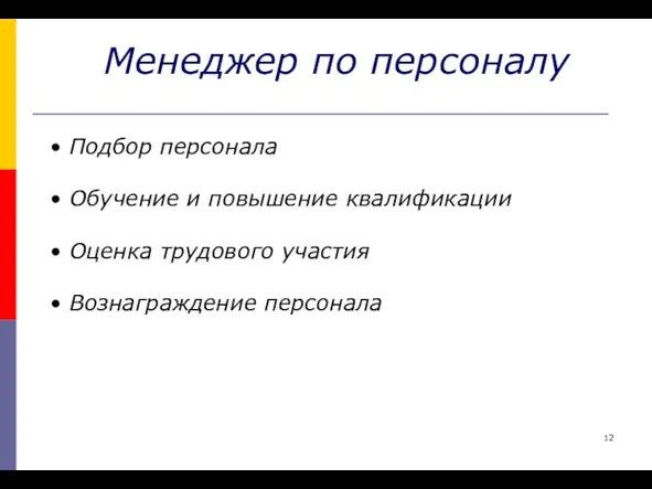 Менеджер по персоналу Подбор персонала Обучение и повышение квалификации Оценка трудового участия Вознаграждение персонала