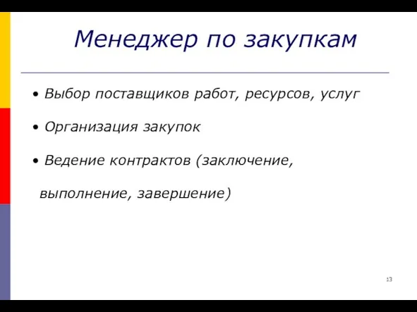 Менеджер по закупкам Выбор поставщиков работ, ресурсов, услуг Организация закупок Ведение контрактов (заключение, выполнение, завершение)