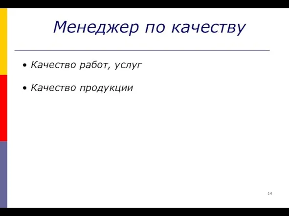 Менеджер по качеству Качество работ, услуг Качество продукции