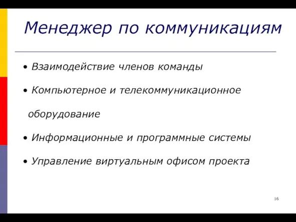 Менеджер по коммуникациям Взаимодействие членов команды Компьютерное и телекоммуникационное оборудование Информационные и