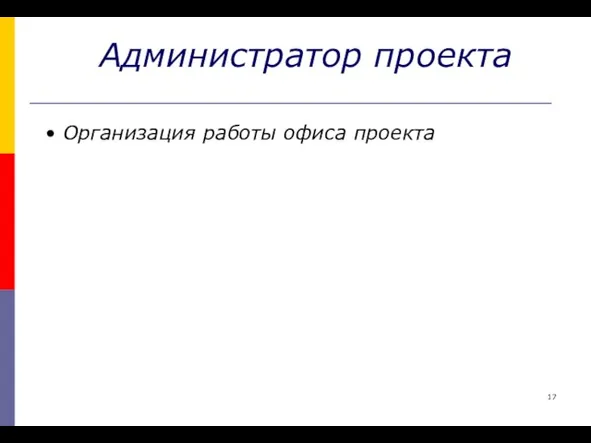 Администратор проекта Организация работы офиса проекта