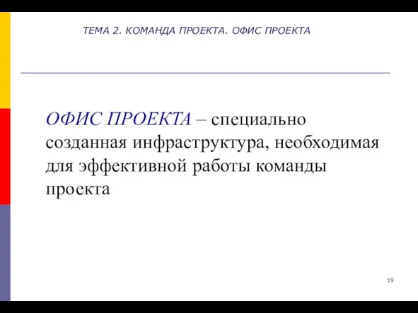 ТЕМА 2. КОМАНДА ПРОЕКТА. ОФИС ПРОЕКТА ОФИС ПРОЕКТА – специально созданная инфраструктура,