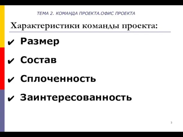 ТЕМА 2. КОМАНДА ПРОЕКТА.ОФИС ПРОЕКТА Характеристики команды проекта: Размер Состав Сплоченность Заинтересованность