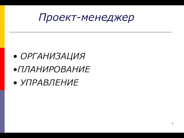 Проект-менеджер ОРГАНИЗАЦИЯ ПЛАНИРОВАНИЕ УПРАВЛЕНИЕ