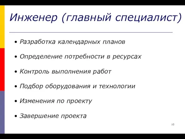 Инженер (главный специалист) Разработка календарных планов Определение потребности в ресурсах Контроль выполнения