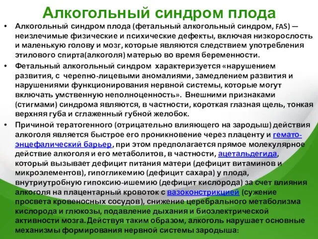 Алкогольный синдром плода Алкогольный синдром плода (фетальный алкогольный синдром, FAS) — неизлечимые