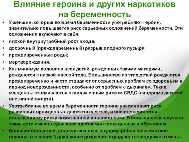 Влияние героина и других наркотиков на беременность У женщин, которые во время