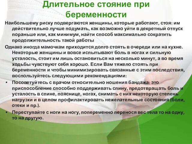 Длительное стояние при беременности Наибольшему риску подвергаются женщины, которые работают, стоя: им