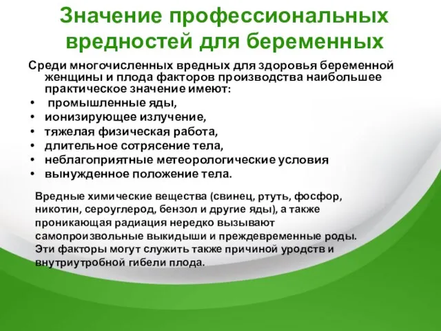 Значение профессиональных вредностей для беременных Среди многочисленных вредных для здоровья беременной женщины