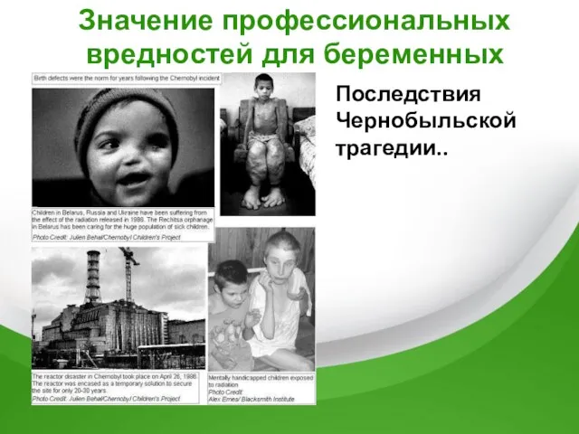 Значение профессиональных вредностей для беременных Последствия Чернобыльской трагедии..