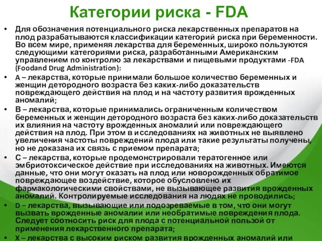 Категории риска - FDA Для обозначения потенциального риска лекарственных препаратов на плод