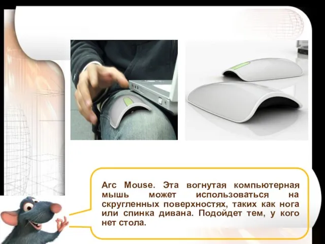 Arc Mouse. Эта вогнутая компьютерная мышь может использоваться на скругленных поверхностях, таких