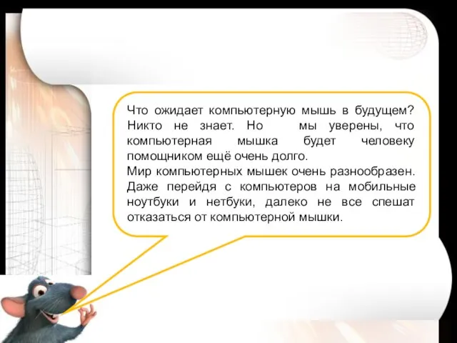 Что ожидает компьютерную мышь в будущем? Никто не знает. Но мы уверены,