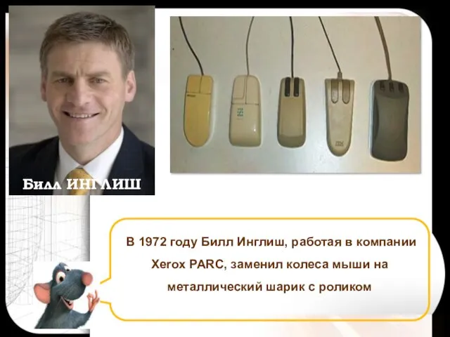 В 1972 году Билл Инглиш, работая в компании Xerox PARC, заменил колеса