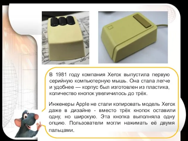 В 1981 году компания Xerox выпустила первую серийную компьютерную мышь. Она стала