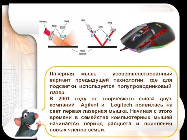 Лазерная мышь - усовершенствованный вариант предыдущей технологии, где для подсветки используется полупроводниковый