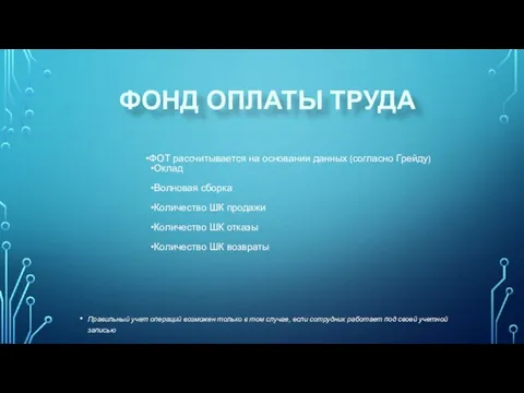 ФОНД ОПЛАТЫ ТРУДА ФОТ рассчитывается на основании данных (согласно Грейду) Оклад Волновая