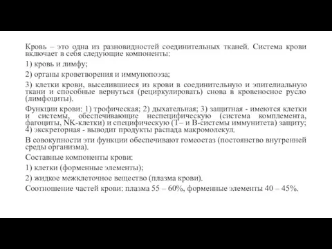 Кровь – это одна из разновидностей соединительных тканей. Система крови включает в