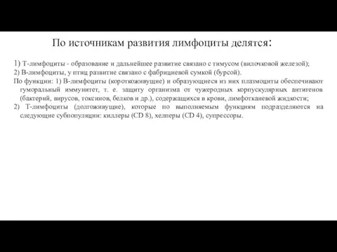 По источникам развития лимфоциты делятся: 1) Т-лимфоциты - образование и дальнейшее развитие