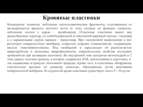 Кровяные пластинки безъядерные элементы, небольшие цитоплазматические фрагменты, отделившиеся от мегакариоцитов красного костного