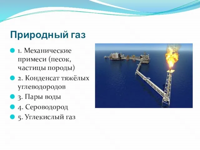 Природный газ 1. Механические примеси (песок, частицы породы) 2. Конденсат тяжёлых углеводородов