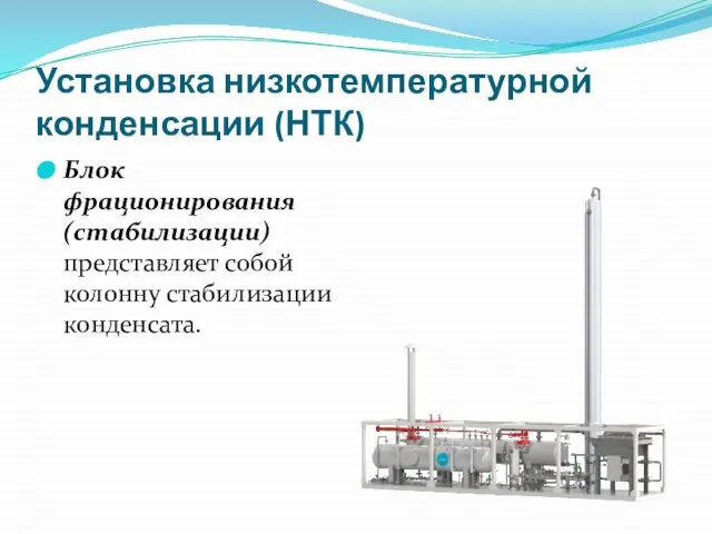 Установка низкотемпературной конденсации (НТК) Блок фрационирования (стабилизации) представляет собой колонну стабилизации конденсата.