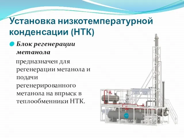 Установка низкотемпературной конденсации (НТК) Блок регенерации метанола предназначен для регенерации метанола и