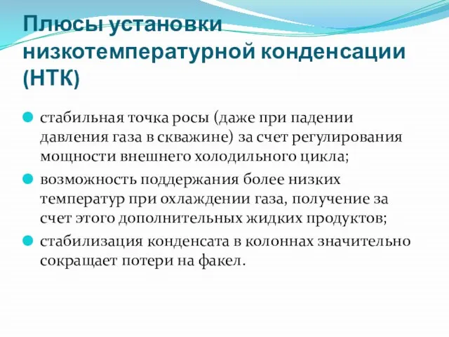 Плюсы установки низкотемпературной конденсации (НТК) стабильная точка росы (даже при падении давления