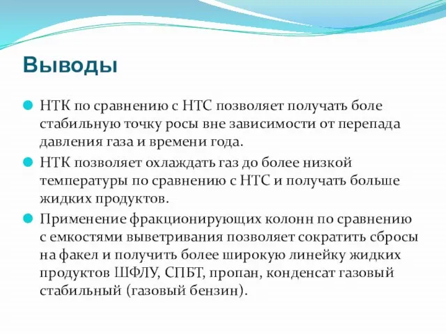 Выводы НТК по сравнению с НТС позволяет получать боле стабильную точку росы