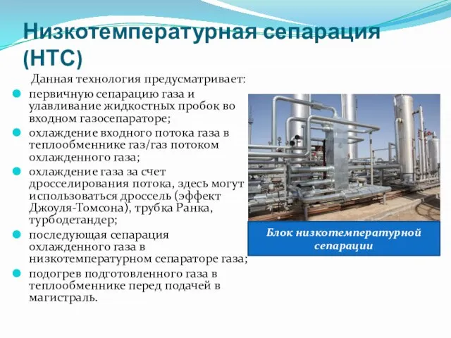 Низкотемпературная сепарация (НТС) Данная технология предусматривает: первичную сепарацию газа и улавливание жидкостных