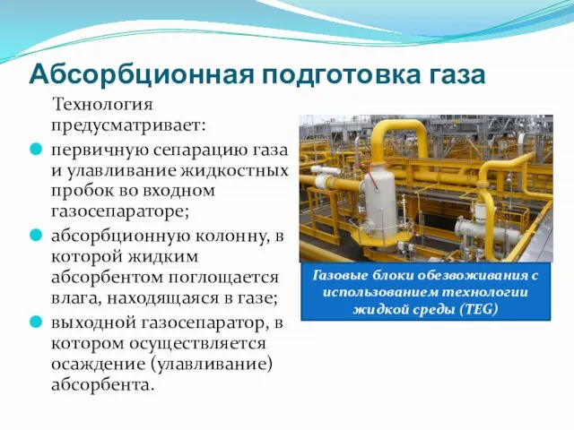 Абсорбционная подготовка газа Технология предусматривает: первичную сепарацию газа и улавливание жидкостных пробок