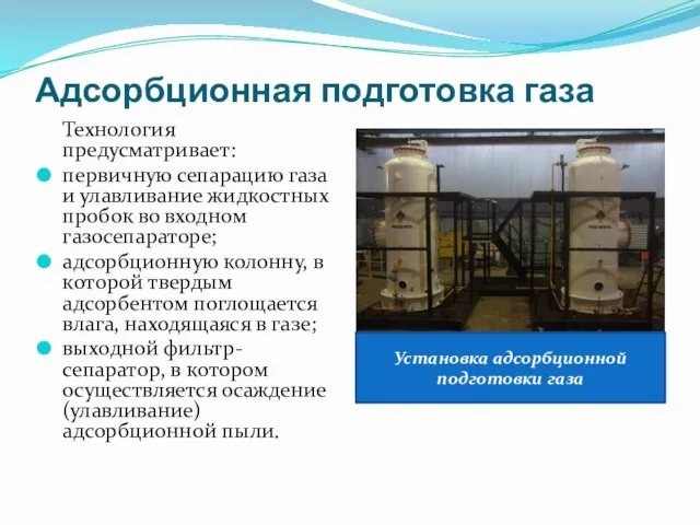 Адсорбционная подготовка газа Технология предусматривает: первичную сепарацию газа и улавливание жидкостных пробок