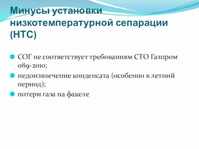 Минусы установки низкотемпературной сепарации (НТС) СОГ не соответствует требованиям СТО Газпром 089-2010;