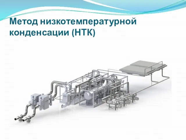 Метод низкотемпературной конденсации (НТК)