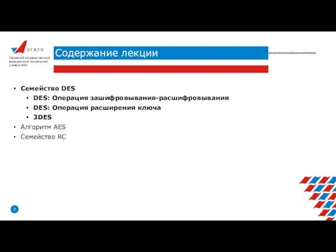 У Г А Т У Содержание лекции Уфимский государственный авиационный технический университет