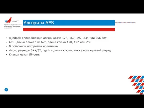 У Г А Т У Алгоритм AES Уфимский государственный авиационный технический университет