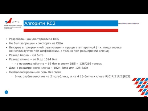 У Г А Т У Алгоритм RC2 Уфимский государственный авиационный технический университет