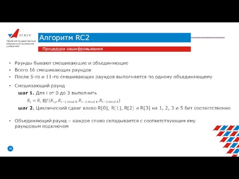 У Г А Т У Алгоритм RC2 Уфимский государственный авиационный технический университет Процедура зашифровывания