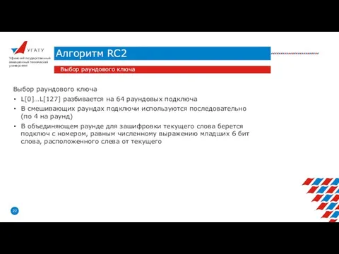 У Г А Т У Алгоритм RC2 Уфимский государственный авиационный технический университет