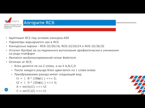 У Г А Т У Алгоритм RC6 Уфимский государственный авиационный технический университет