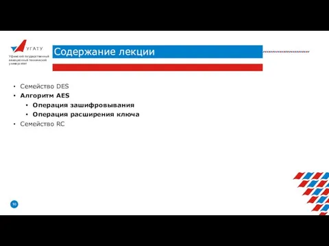 У Г А Т У Содержание лекции Уфимский государственный авиационный технический университет