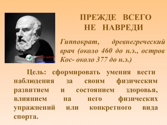 Гиппократ, древнегреческий врач (около 460 до н.э., остров Кос- около 377 до