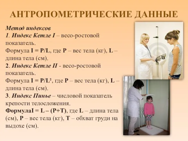 АНТРОПОМЕТРИЧЕСКИЕ ДАННЫЕ Метод индексов 1. Индекс Кетле I – весо-ростовой показатель. Формула