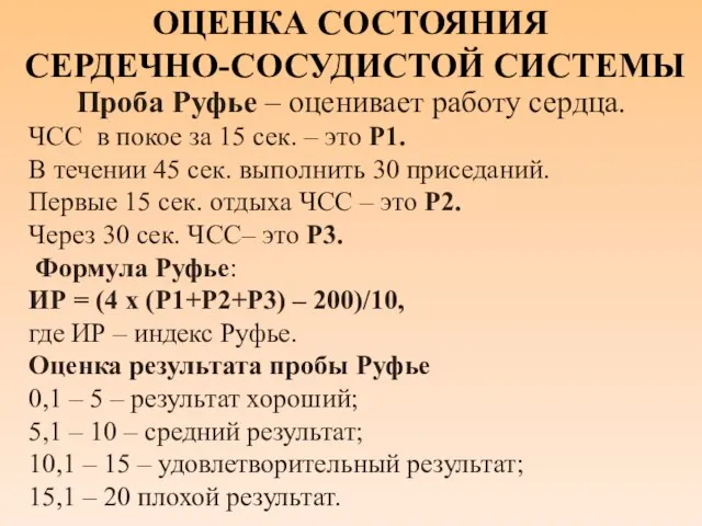 ОЦЕНКА СОСТОЯНИЯ СЕРДЕЧНО-СОСУДИСТОЙ СИСТЕМЫ Проба Руфье – оценивает работу сердца. ЧСС в