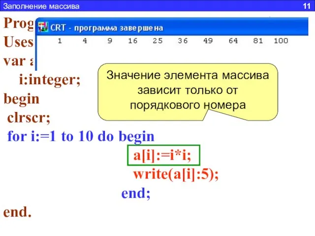 Заполнение массива 11 Задача 2. Составить программу заполняющую массив из 10 элементов,