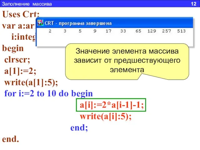 Заполнение массива 12 Задача 3. Составить программу заполняющую массив из 10 элементов,