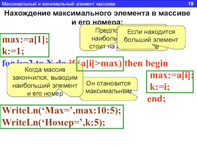 Нахождение максимального элемента в массиве и его номера: max:=a[1]; k:=1; for i:=2
