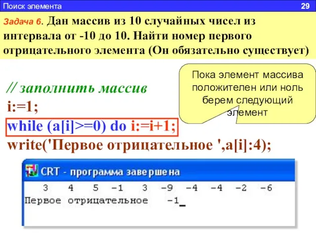 Задача 6. Дан массив из 10 случайных чисел из интервала от -10